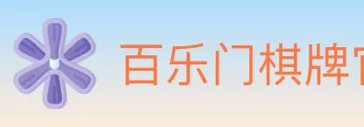 百乐门棋牌官网 Logo